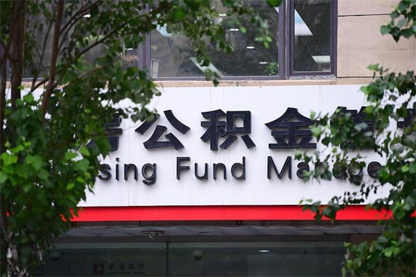 商丘换工作公积金断交有什么影响（换工作住房公积金断交有什么影响）