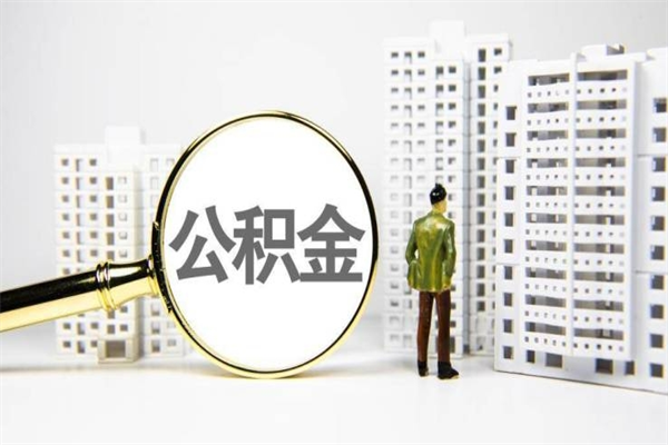 商丘离职后能立刻取公积金吗（离职可以立马提取公积金吗）