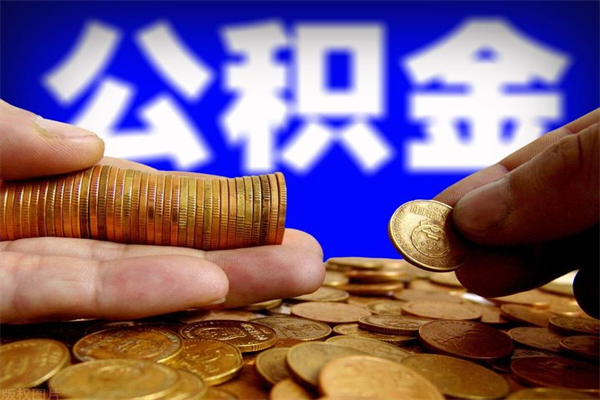 商丘名下有房如何提取公积金（名下有房提取公积金的流程）
