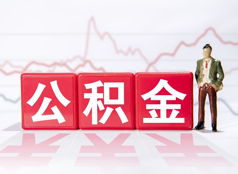 商丘跨省换工作了公积金怎么办（跨省换工作公积金取还是不取好）