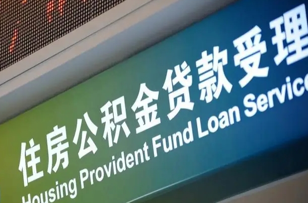 商丘公积金几天可以取出来（住房公积金多久能取出）